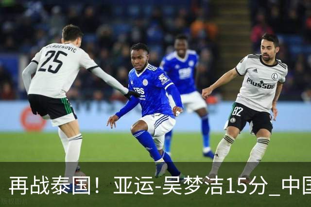 再战泰国！亚运-吴梦洁15分 中国女排3-0越南晋级四强