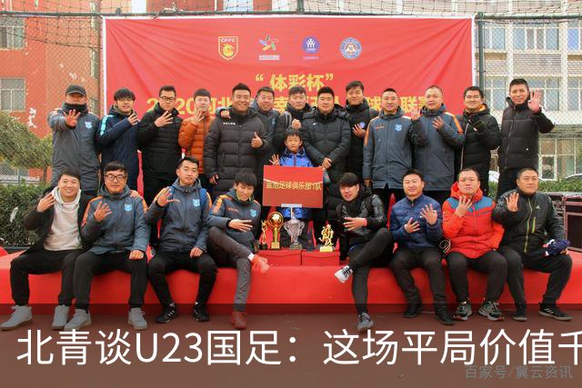 北青谈U23国足：这场平局价值千金，也为可能的淘汰赛积累经验