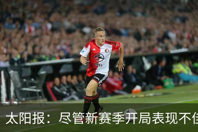 太阳报：尽管新赛季开局表现不佳，但卡里克仍得到曼联高层支持
