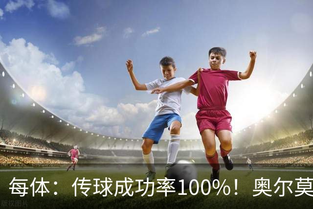 每体：传球成功率100%！奥尔莫满分表现锁主力再获国家队征召